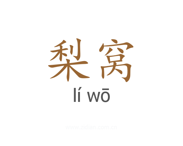 梨窝