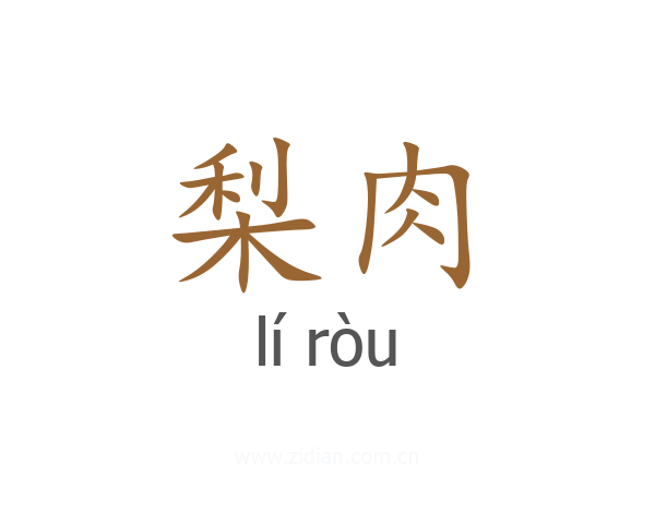 梨肉