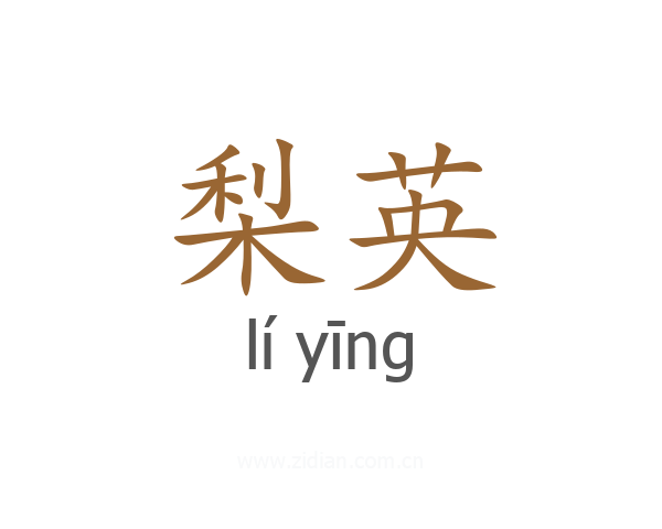 梨英