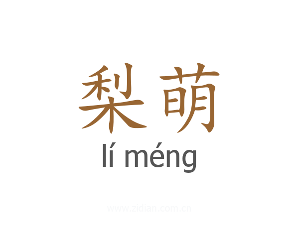 梨萌