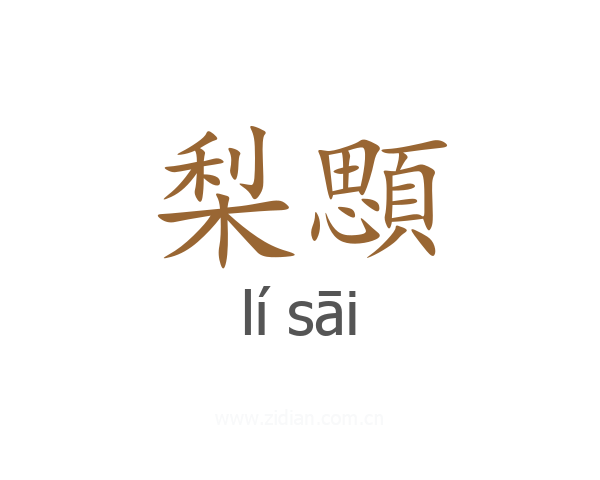 梨顋