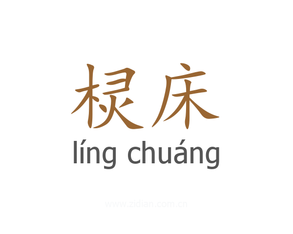 棂床