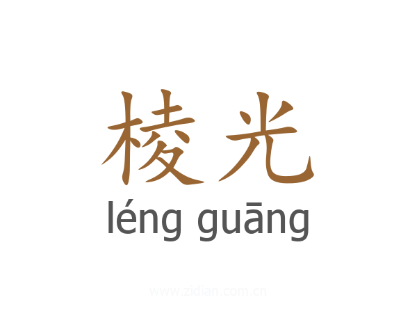 棱光
