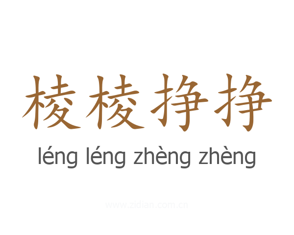棱棱挣挣