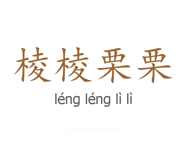 棱棱栗栗