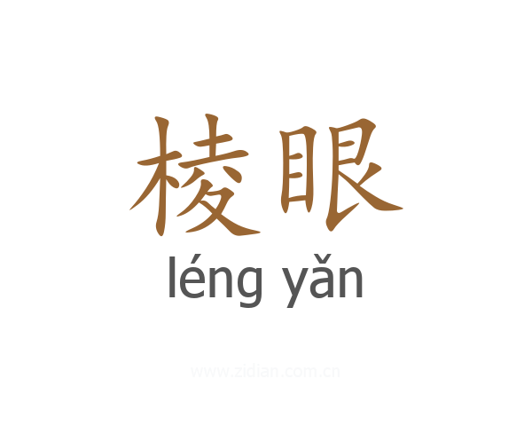 棱眼