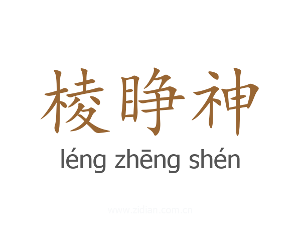 棱睁神