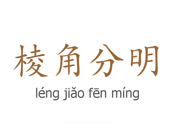棱角分明