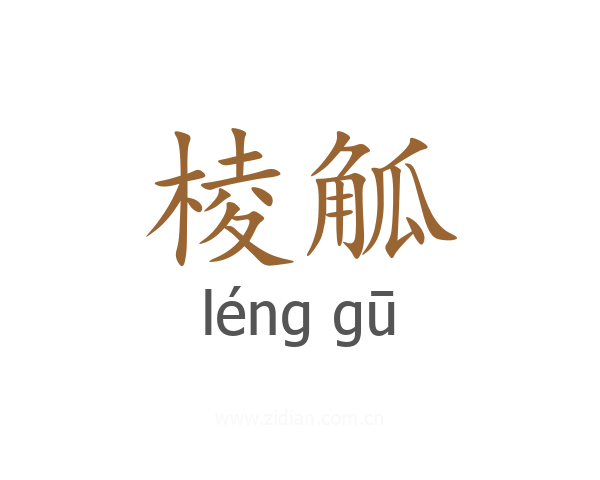 棱觚