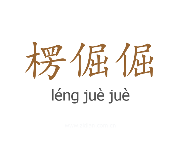 楞倔倔