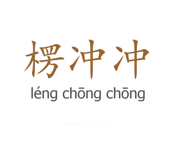 楞冲冲