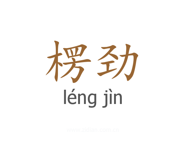 楞劲