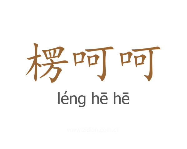 楞呵呵