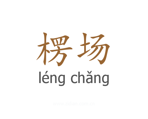 楞场