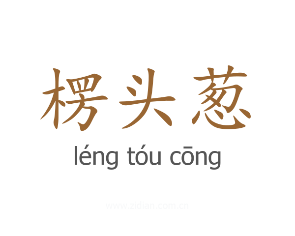 楞头葱