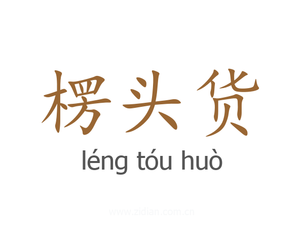 楞头货