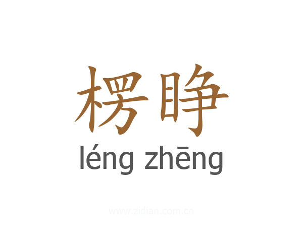 楞睁