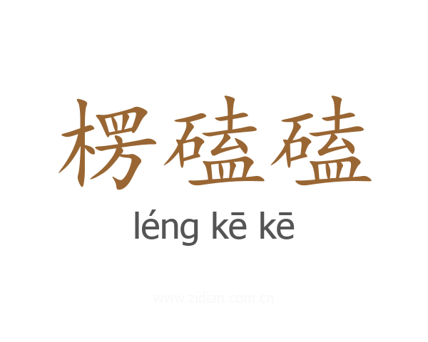 楞磕磕