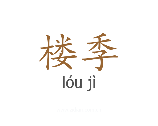 楼季