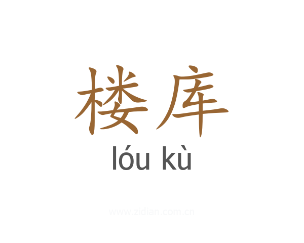 楼库
