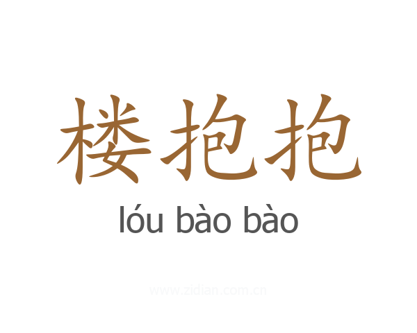 楼抱抱