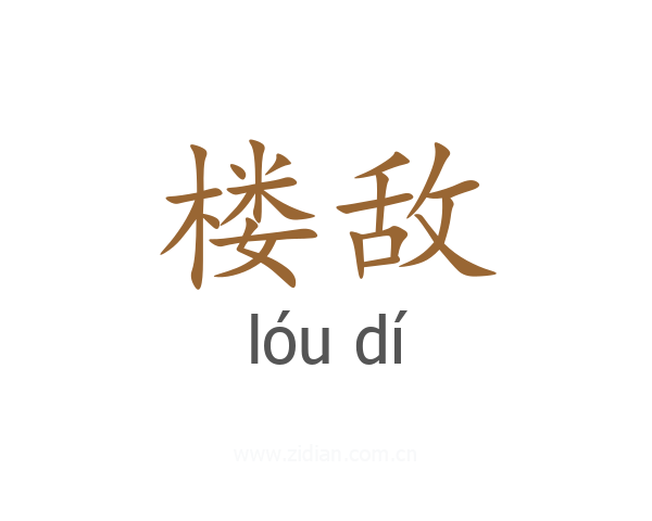 楼敌