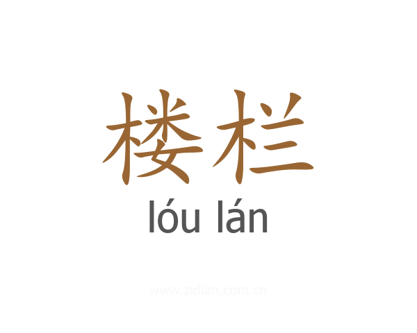 楼栏