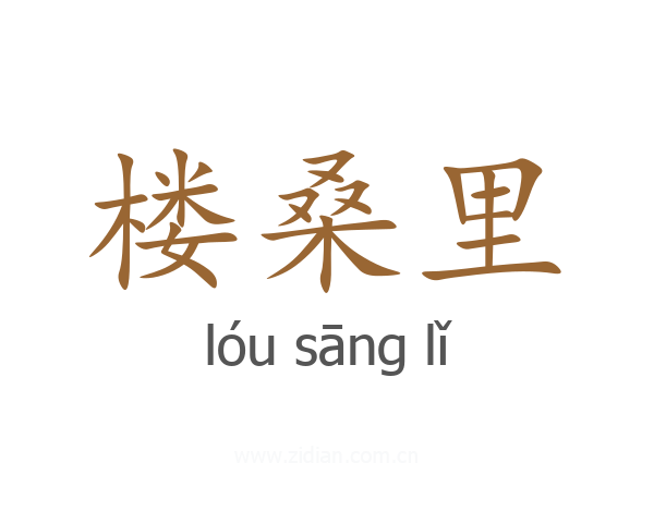 楼桑里
