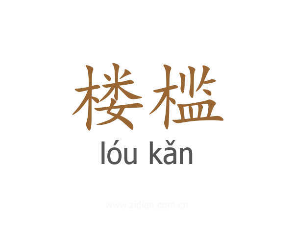 楼槛