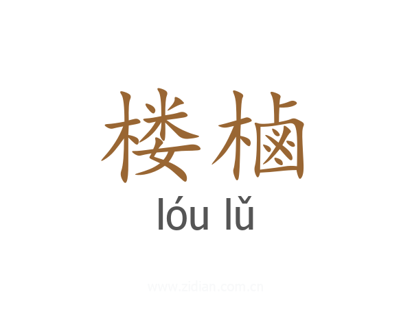 楼樐