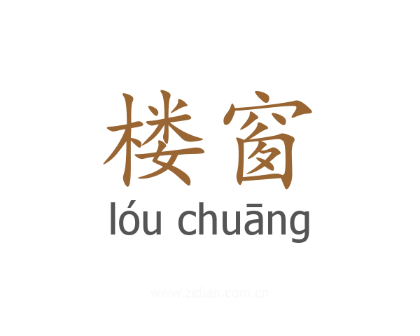 楼窗