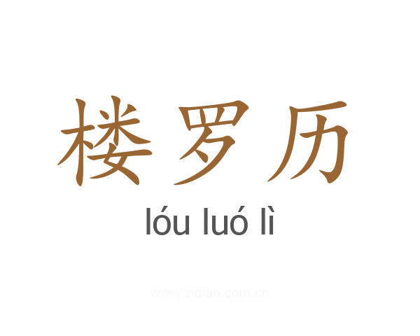 楼罗历