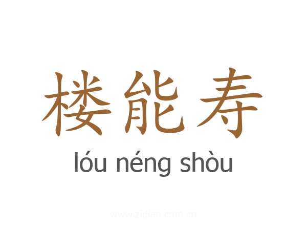 楼能寿