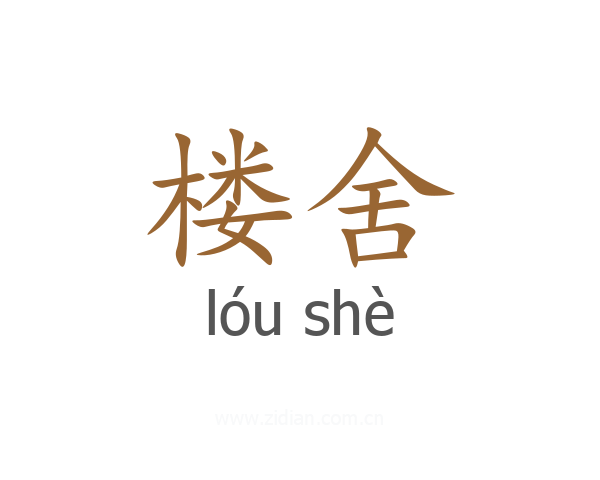 楼舍