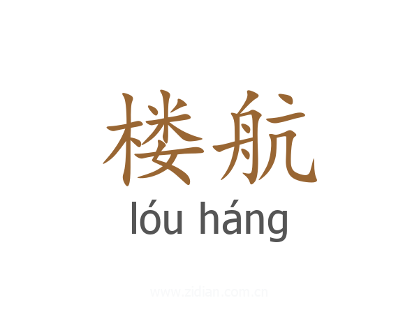 楼航