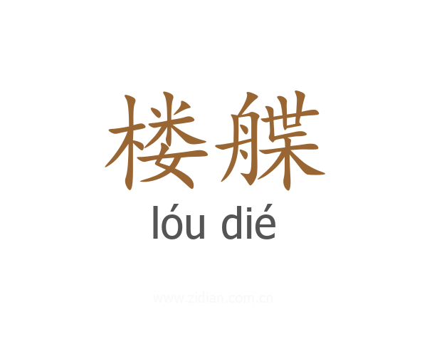 楼艓