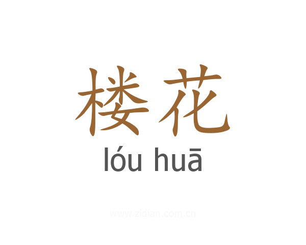 楼花
