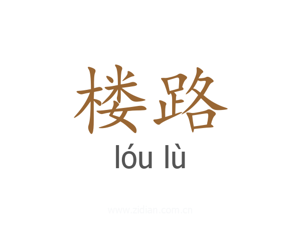 楼路