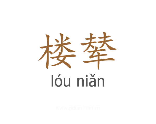 楼辇