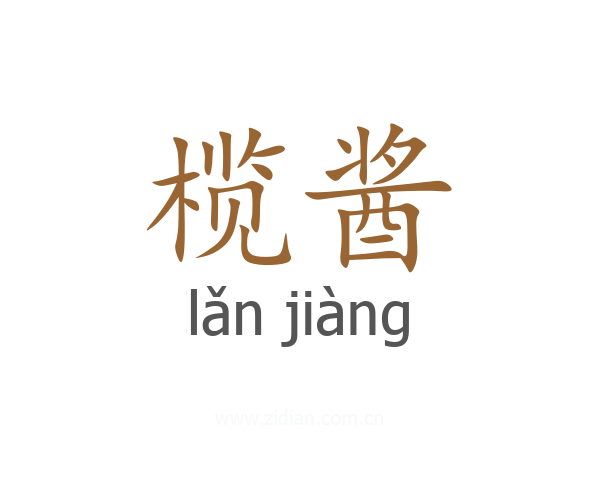 榄酱