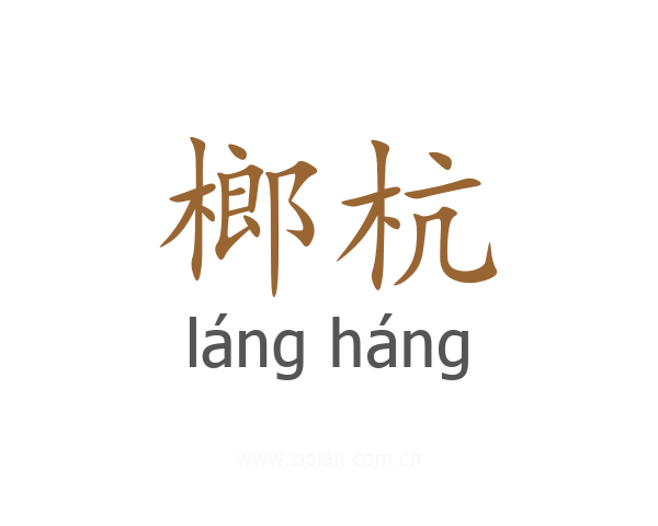 榔杭