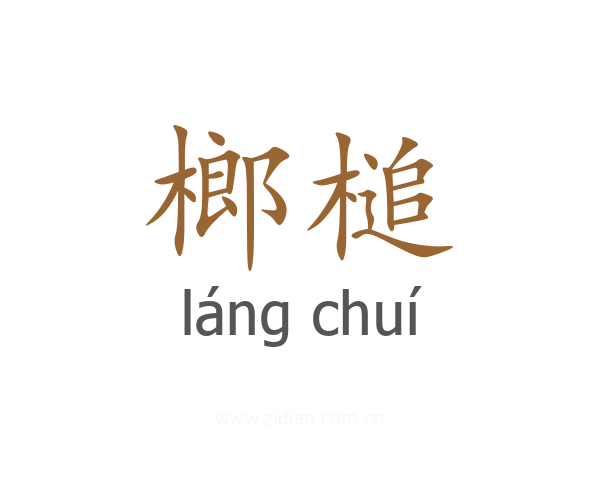 榔槌