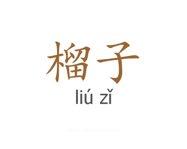 榴子