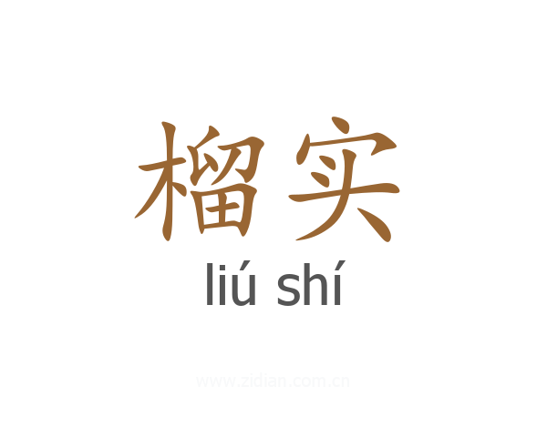 榴实