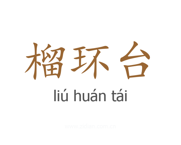 榴环台