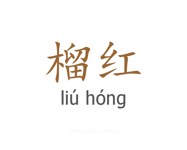 榴红