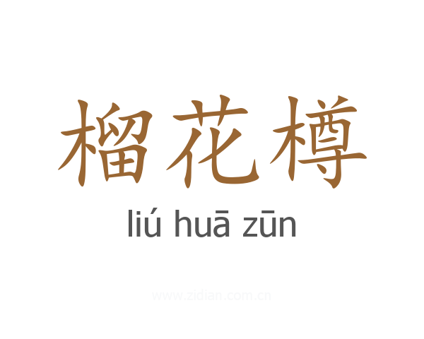 榴花樽