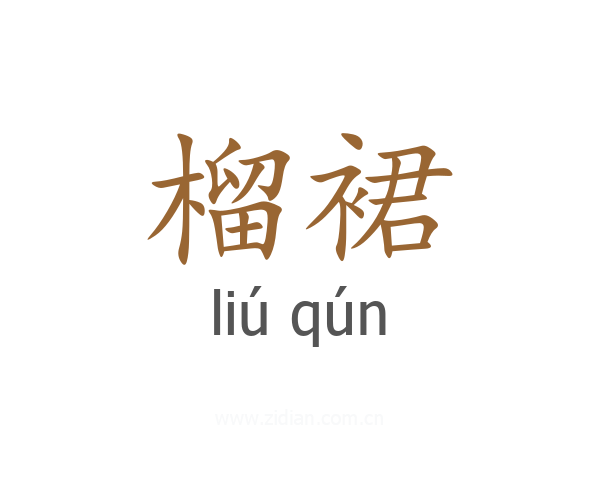 榴裙