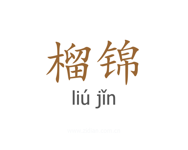 榴锦