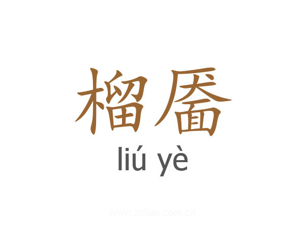 榴靥
